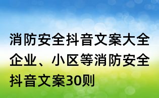 消防安全抖音文案大全:企業、小區等消防安全抖音文案30則