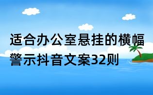 適合辦公室懸掛的橫幅警示抖音文案32則