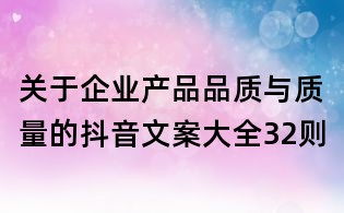 關于企業產品品質與質量的抖音文案大全32則