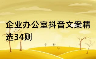 企業(yè)辦公室抖音文案精選34則