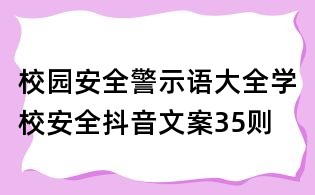 校園安全警示語大全:學校安全抖音文案35則