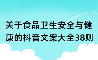 關(guān)于食品衛(wèi)生安全與健康的抖音文案大全38則