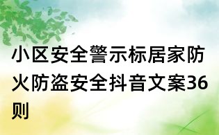 小區安全警示標:居家防火防盜安全抖音文案36則