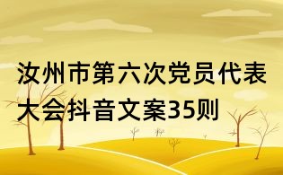汝州市第六次黨員代表大會(huì)抖音文案35則