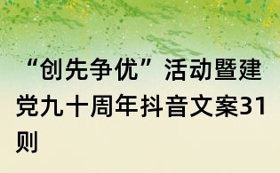 “創先爭優”活動暨建黨九十周年抖音文案31則