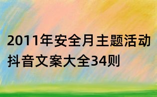 2011年安全月主題活動(dòng)抖音文案大全34則