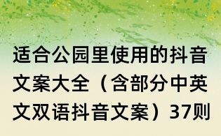 適合公園里使用的抖音文案大全(含部分中英文雙語抖音文案)37則