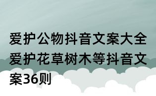 愛護(hù)公物抖音文案大全：愛護(hù)花草樹木等抖音文案36則