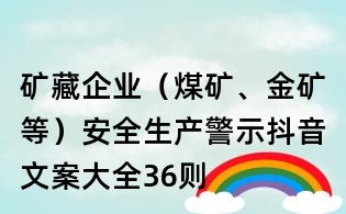 礦藏企業(yè)（煤礦、金礦等）安全生產(chǎn)警示抖音文案大全：36則