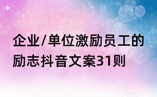 企業/單位激勵員工的勵志抖音文案31則