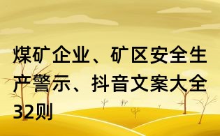 煤礦企業、礦區安全生產警示、抖音文案大全32則