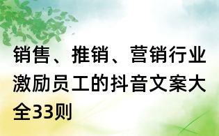 銷售、推銷、營銷行業(yè)激勵員工的抖音文案大全33則