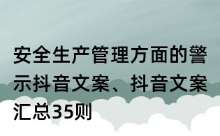安全生產管理方面的警示抖音文案、抖音文案匯總35則