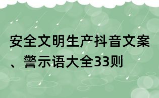 安全文明生產(chǎn)抖音文案、警示語大全33則