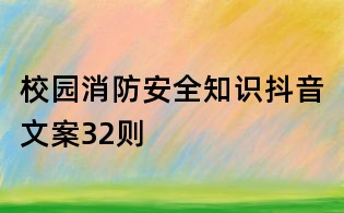 校園消防安全知識抖音文案32則