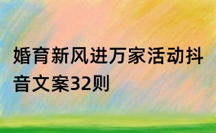婚育新風(fēng)進(jìn)萬家活動抖音文案32則