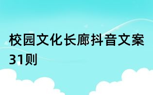 校園文化長廊抖音文案31則