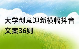 大學創意迎新橫幅抖音文案36則