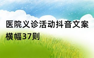 醫院義診活動抖音文案橫幅37則