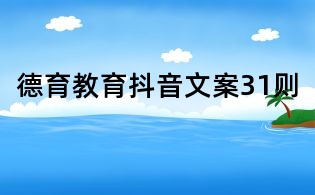 德育教育抖音文案31則