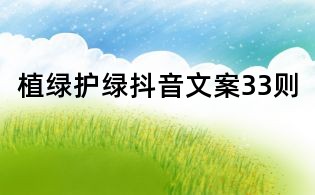 植綠護綠抖音文案33則