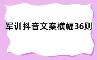 軍訓抖音文案橫幅36則