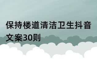 保持樓道清潔衛(wèi)生抖音文案30則