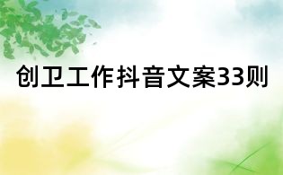 創(chuàng)衛(wèi)工作抖音文案33則