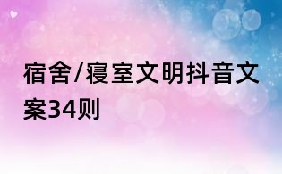宿舍/寢室文明抖音文案34則