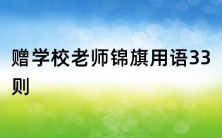 贈學校老師錦旗用語33則