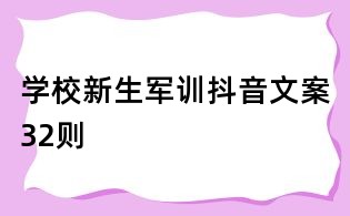 學校新生軍訓抖音文案32則