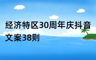 經濟特區30周年慶抖音文案38則