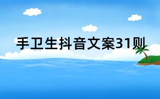 手衛生抖音文案31則