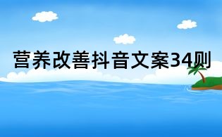 營養改善抖音文案34則