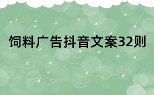 飼料廣告抖音文案32則