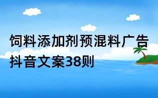 飼料添加劑預混料廣告抖音文案38則