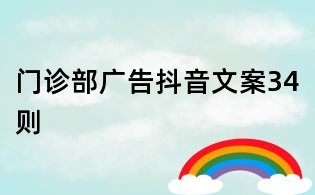 門診部廣告抖音文案34則