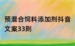預混合飼料添加劑抖音文案33則