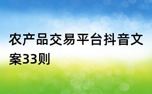 農(nóng)產(chǎn)品交易平臺抖音文案33則