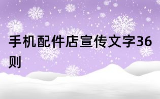 手機配件店宣傳文字36則