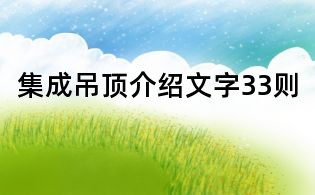 集成吊頂介紹文字33則