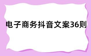電子商務抖音文案36則