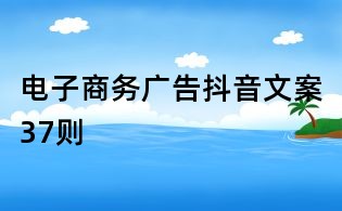 電子商務廣告抖音文案37則