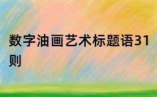 數字油畫藝術標題語31則