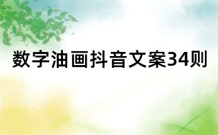數字油畫抖音文案34則