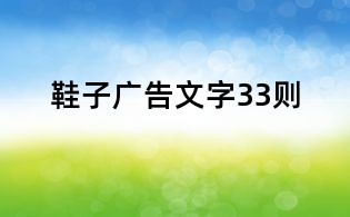 鞋子廣告文字33則