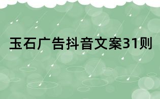 玉石廣告抖音文案31則