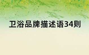 衛浴品牌描述語34則