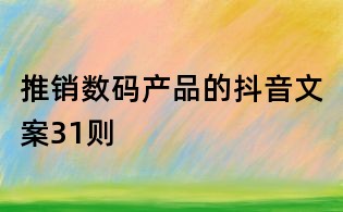 推銷數碼產品的抖音文案31則