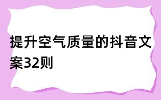 提升空氣質量的抖音文案32則